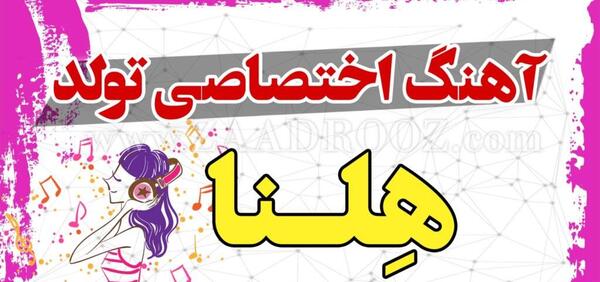 عکس تولدت مبارک دخترم هلنا