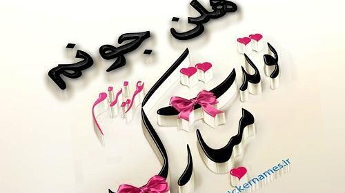 عکس تولدت مبارک دخترم هلنا
