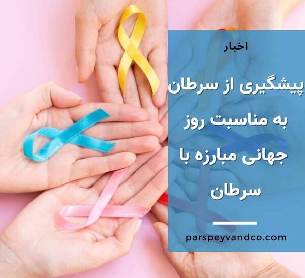 عکس روز جهانی سرطان