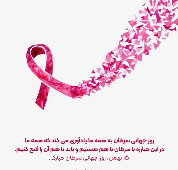 عکس روز جهانی سرطان