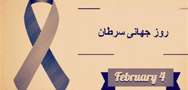 عکس روز جهانی سرطان