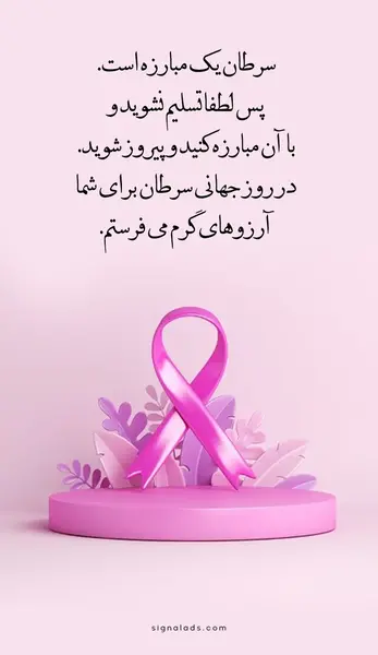 عکس روز جهانی سرطان