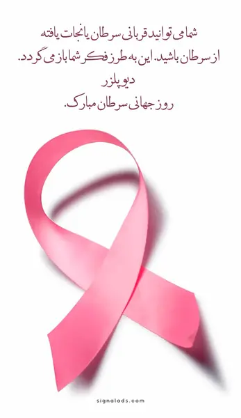 عکس روز جهانی سرطان