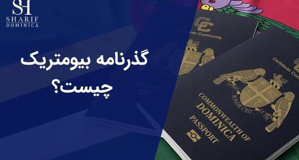 منظور از عکس بیومتریک چیست