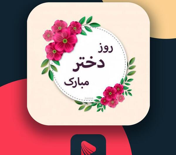 عکس روز دختر آهنگ شاد
