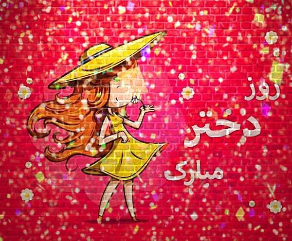 عکس روز دختر آهنگ شاد