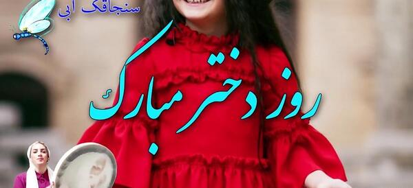 عکس روز دختر آهنگ شاد
