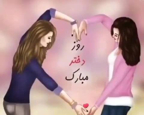عکس روز دختر آهنگ شاد