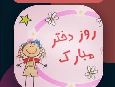 عکس روز دختر آهنگ شاد
