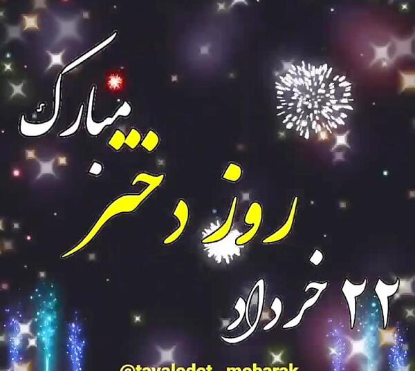 عکس روز دختر آهنگ شاد