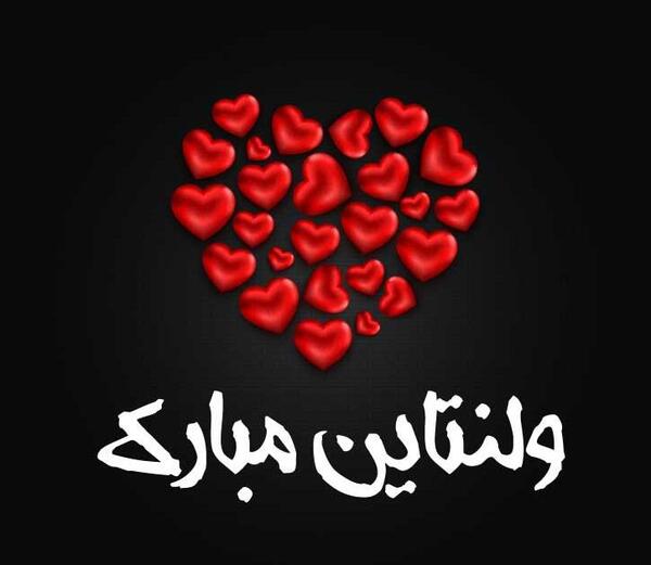 عکس ولنتاین مبارک