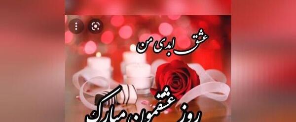 عکس ولنتاین مبارک
