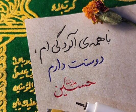 عکس دوست دارم حسینم