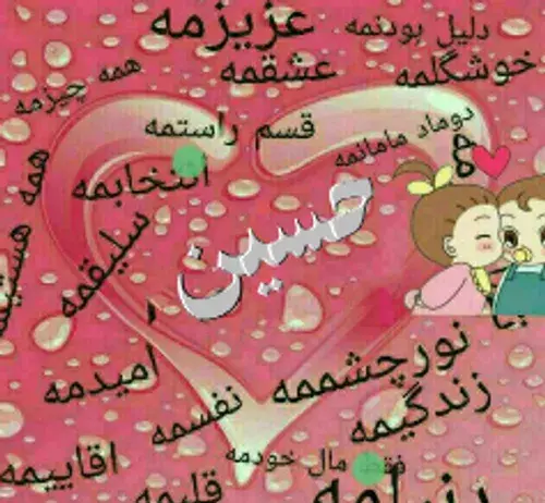 عکس دوست دارم حسینم
