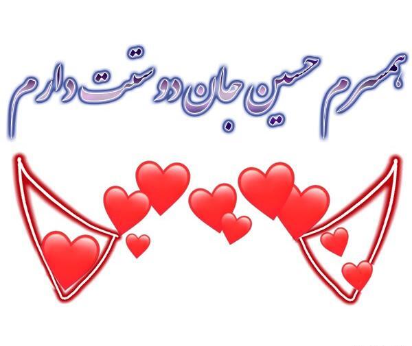 عکس دوست دارم حسینم