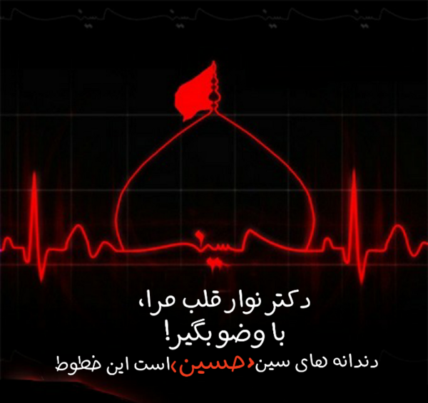 عکس دوست دارم حسینم