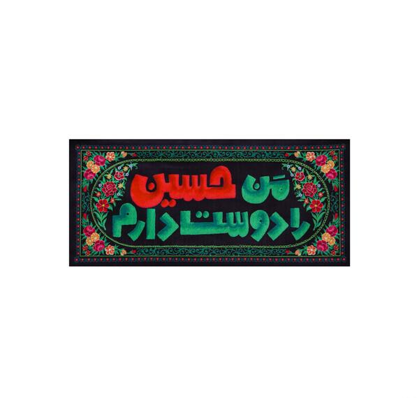 عکس دوست دارم حسینم