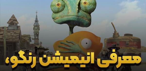 عکس از انیمیشن رنگو