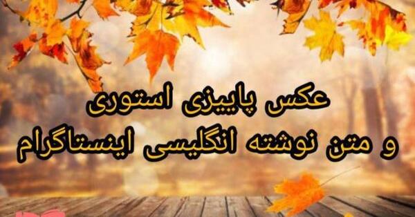 عکس پاییزی عاشقانه اینستا