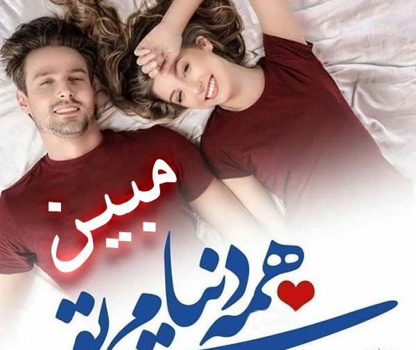 عکس مبین