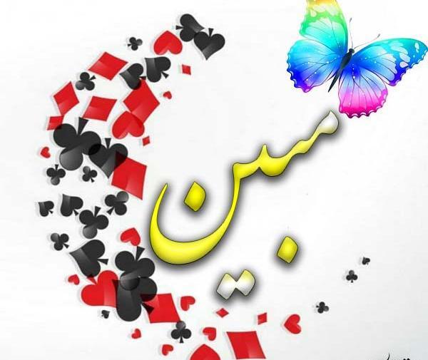 عکس مبین