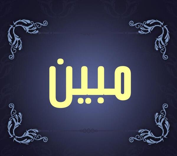 عکس مبین