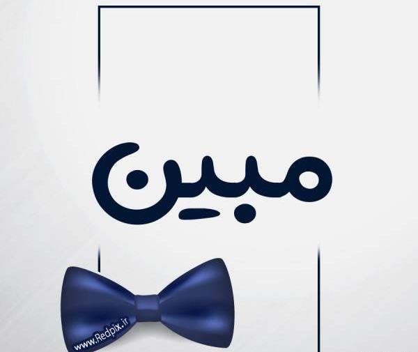 عکس مبین