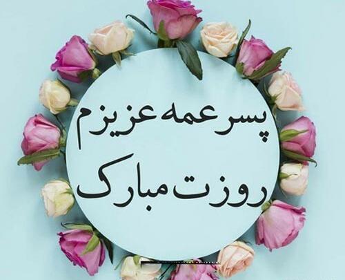 عکس پروفایل تولد پسر عمه