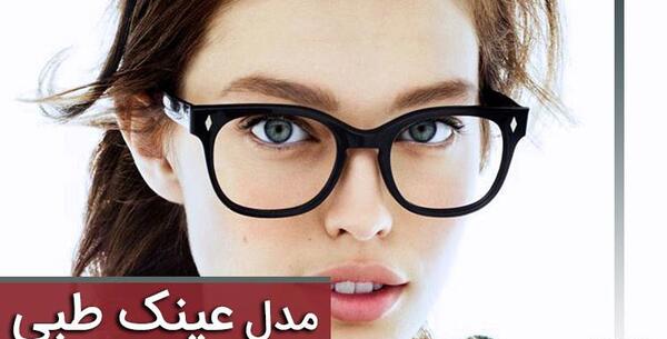 عکس عینک خنگی دخترانه