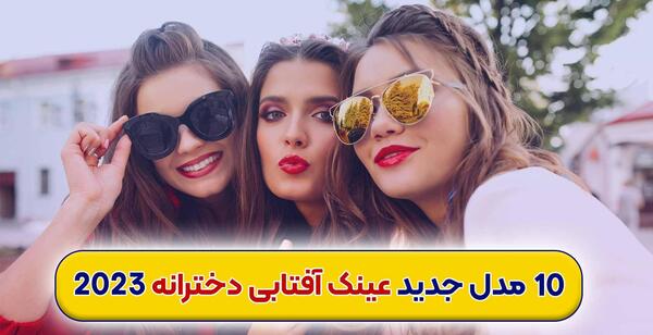 عکس عینک خنگی دخترانه