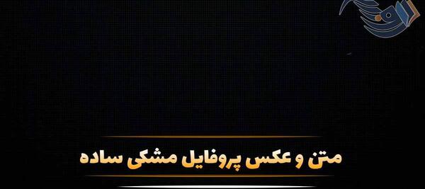 عکس پروفایل مشکی نوشته دار