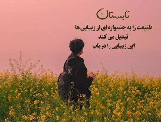 عکس نوشته زیبا در مورد طبیعت
