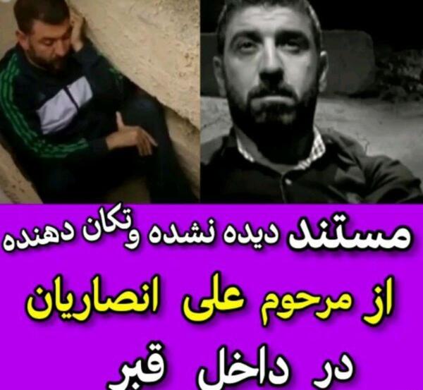 عکس علی انصاریان داخل قبر