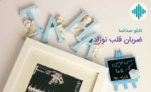عکس ضربان قلب کودک