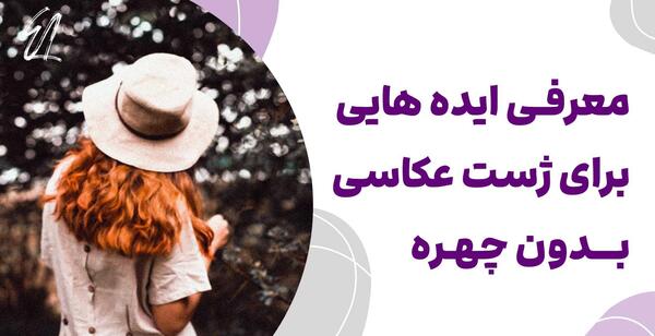 ایده و ژست عکس