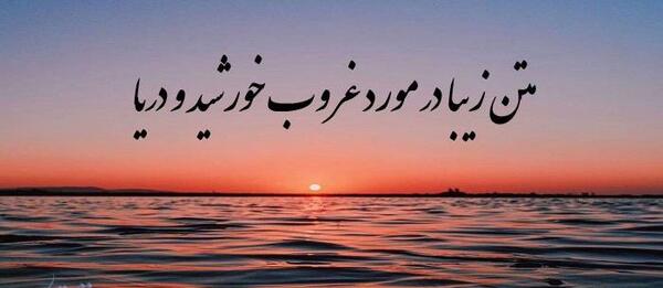 عکس نوشته تنهایی غروب