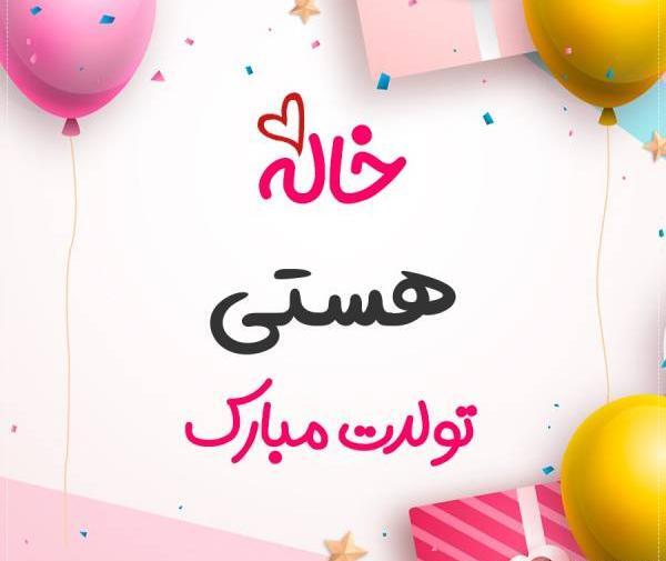 عکس تولد دختر هستی