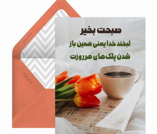 عکس لیوان صبح بخیر