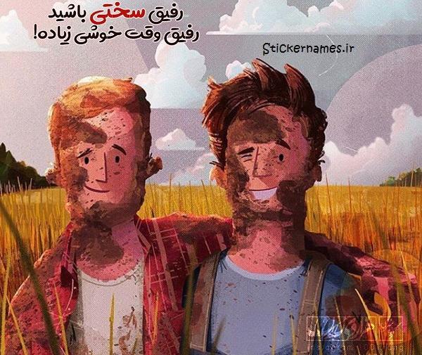 عکس پروفایل رفیقی