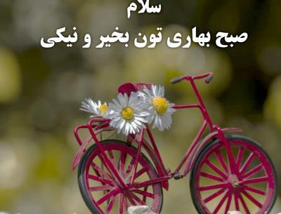 عکس صبح بخیر سال 1400