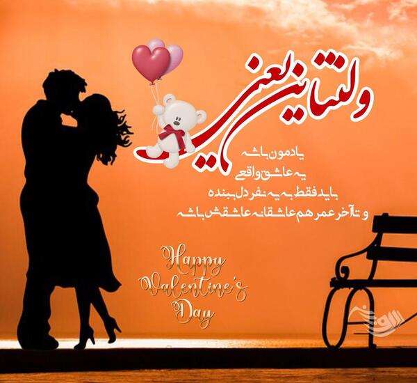 عکس عاشقانه ولنتاین مبارک عشقم