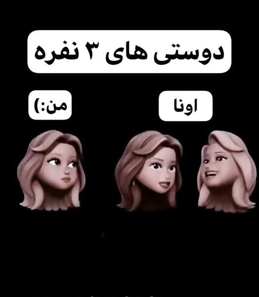 عکس سه نفره خنده دار