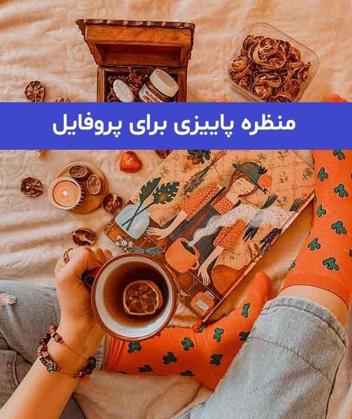 عکس پاییزی دخترانه برای پروفایل واتساپ