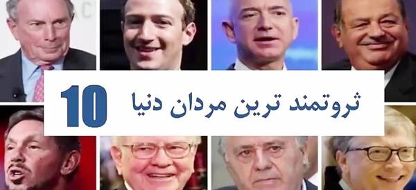 عکس ثروتمندترین مرد جهان