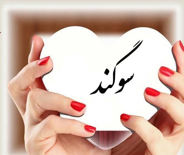 عکس سوگند برای پروفایل