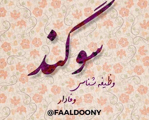 عکس سوگند برای پروفایل