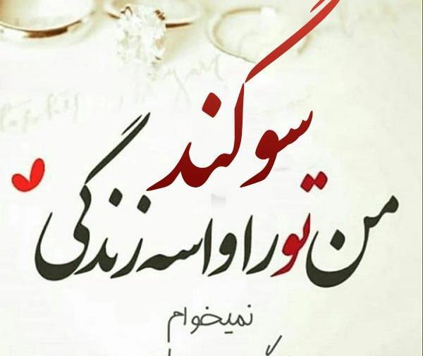 عکس سوگند برای پروفایل