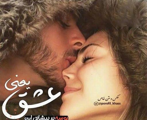 عکس بوسه عاشقانه خاص