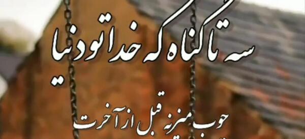عکس نوشته ظلم به دیگران