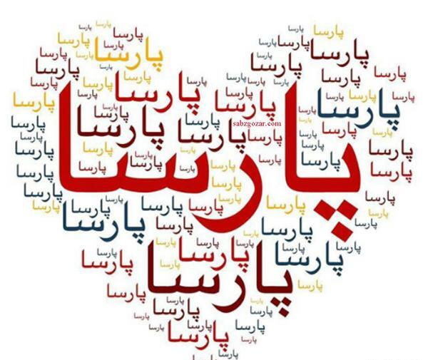 عکس نوشته جدید پارسا